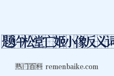 题许松堂亡姬小像反义词是什么意思的图片